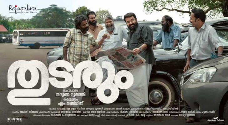 കോടികൾ വാരി കുതിക്കുന്ന തുടരും; മോഹൻലാലിൻ്റെ യഥാർത്ഥ തരിച്ചു വരവെന്ന് പ്രേക്ഷകർ