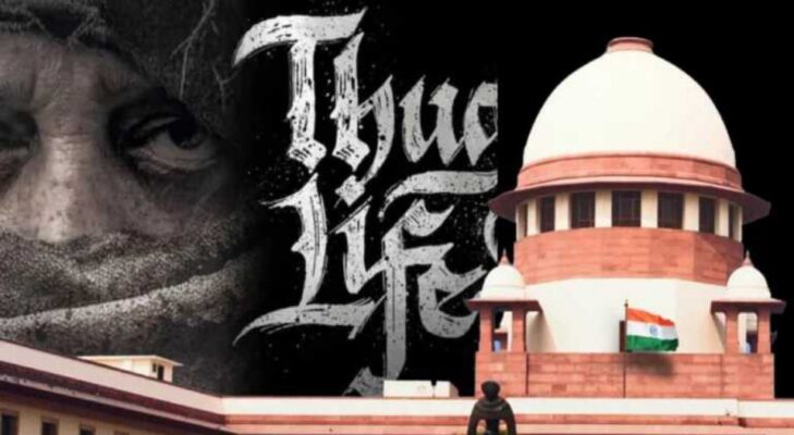 ‘തഗ് ലൈഫി’ന് വിലക്കേർപ്പെടുത്തിയ കർണാടക ഹൈക്കോടതിയെ വിമർശിച്ച് സുപ്രീം കോടതി
